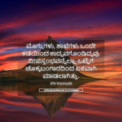 Picture 05 - ವಿಮೋಚನಕಾಂಡ 37:22 KANIRV - ಮೊಗ್ಗುಗಳು, - Bible Verse Picture