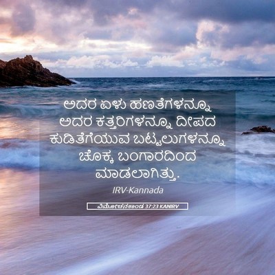 Picture 05 - ವಿಮೋಚನಕಾಂಡ 37:23 KANIRV - ಅದರ ಏಳು - Bible Verse Picture