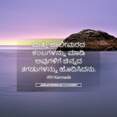 Picture 05 - ವಿಮೋಚನಕಾಂಡ 37:4 KANIRV - ಮತ್ತು ಜಾಲೀಮರದ - Bible Verse Picture