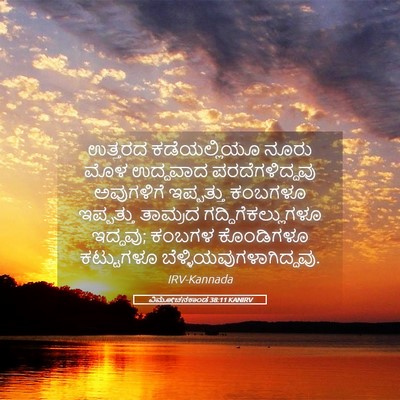 Picture 05 - ವಿಮೋಚನಕಾಂಡ 38:11 KANIRV - ಉತ್ತರದ ಕಡೆಯಲ್ಲಿಯೂ - Bible Verse Picture