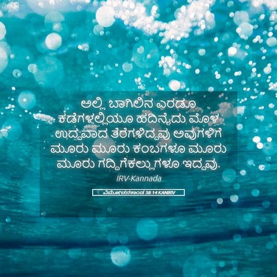Picture 05 - ವಿಮೋಚನಕಾಂಡ 38:14 KANIRV - ಅಲ್ಲಿ ಬಾಗಿಲಿನ - Bible Verse Picture