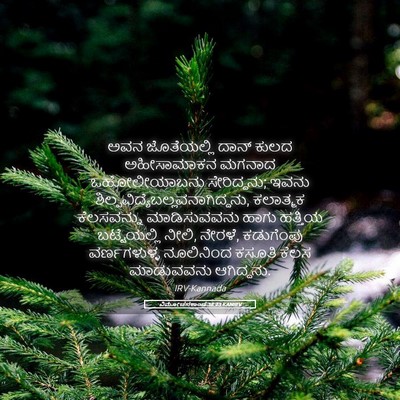 Picture 05 - ವಿಮೋಚನಕಾಂಡ 38:23 KANIRV - ಅವನ ಜೊತೆಯಲ್ಲಿ - Bible Verse Picture