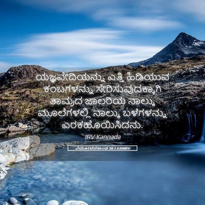Picture 05 - ವಿಮೋಚನಕಾಂಡ 38:5 KANIRV - ಯಜ್ಞವೇದಿಯನ್ನು - Bible Verse Picture