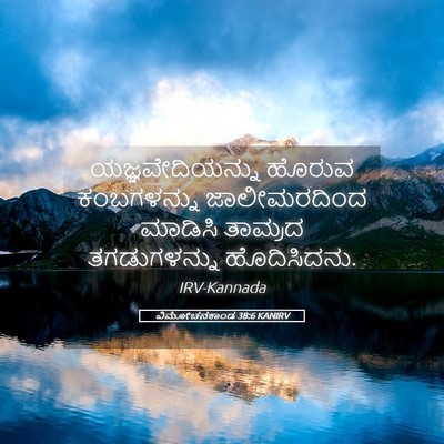 Picture 05 - ವಿಮೋಚನಕಾಂಡ 38:6 KANIRV - ಯಜ್ಞವೇದಿಯನ್ನು - Bible Verse Picture