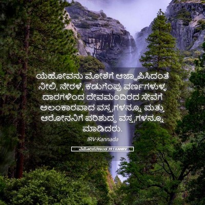 Picture 05 - ವಿಮೋಚನಕಾಂಡ 39:1 KANIRV - ಯೆಹೋವನು ಮೋಶೆಗೆ - Bible Verse Picture