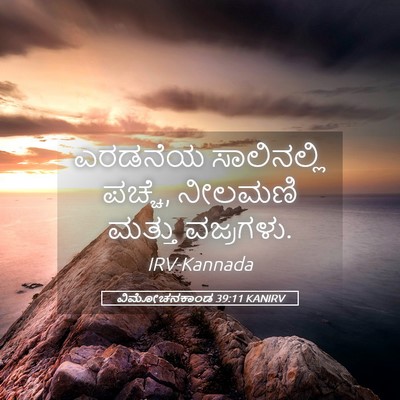 Picture 05 - ವಿಮೋಚನಕಾಂಡ 39:11 KANIRV - ಎರಡನೆಯ ಸಾಲಿನಲ್ಲಿ - Bible Verse Picture