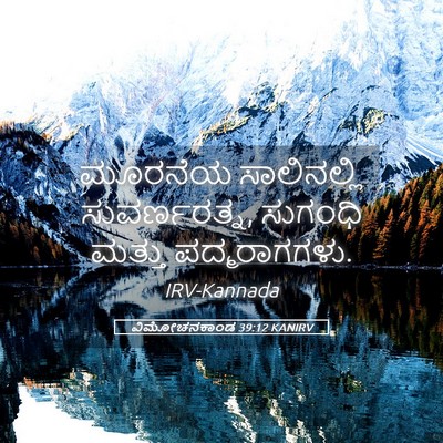 Picture 05 - ವಿಮೋಚನಕಾಂಡ 39:12 KANIRV - ಮೂರನೆಯ ಸಾಲಿನಲ್ಲಿ - Bible Verse Picture
