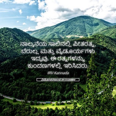 Picture 05 - ವಿಮೋಚನಕಾಂಡ 39:13 KANIRV - ನಾಲ್ಕನೆಯ - Bible Verse Picture