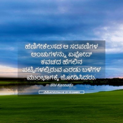 Picture 05 - ವಿಮೋಚನಕಾಂಡ 39:18 KANIRV - ಹೆಣಿಗೇಕೆಲಸದ ಆ - Bible Verse Picture