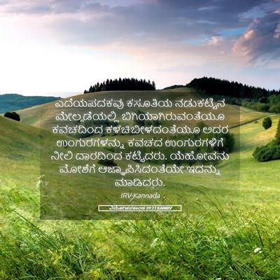 Picture 05 - ವಿಮೋಚನಕಾಂಡ 39:21 KANIRV - ಎದೆಯಪದಕವು ಕಸೂತಿಯ - Bible Verse Picture