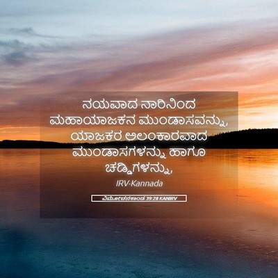 Picture 05 - ವಿಮೋಚನಕಾಂಡ 39:28 KANIRV - ನಯವಾದ ನಾರಿನಿಂದ - Bible Verse Picture