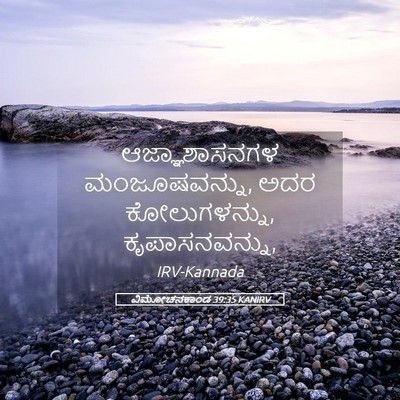 Picture 05 - ವಿಮೋಚನಕಾಂಡ 39:35 KANIRV - ಆಜ್ಞಾಶಾಸನಗಳ - Bible Verse Picture