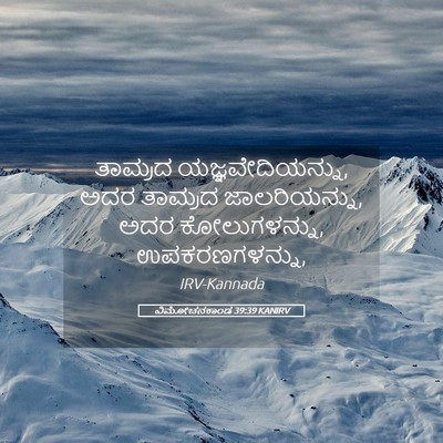 Picture 05 - ವಿಮೋಚನಕಾಂಡ 39:39 KANIRV - ತಾಮ್ರದ - Bible Verse Picture