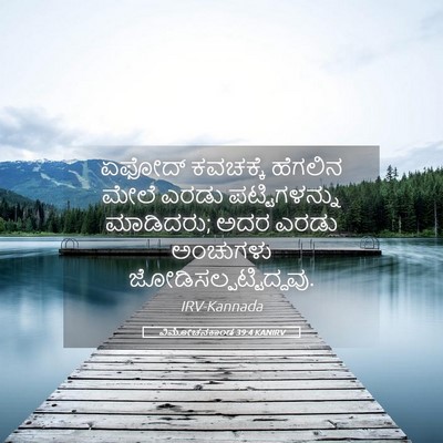Picture 05 - ವಿಮೋಚನಕಾಂಡ 39:4 KANIRV - ಏಫೋದ್ ಕವಚಕ್ಕೆ - Bible Verse Picture