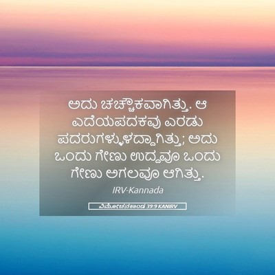 Picture 05 - ವಿಮೋಚನಕಾಂಡ 39:9 KANIRV - ಅದು - Bible Verse Picture