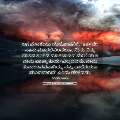 Picture 05 - ವಿಮೋಚನಕಾಂಡ 4:10 KANIRV - ಆಗ ಮೋಶೆಯು - Bible Verse Picture