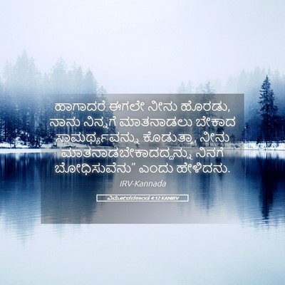 Picture 05 - ವಿಮೋಚನಕಾಂಡ 4:12 KANIRV - ಹಾಗಾದರೆ ಈಗಲೇ ನೀನು - Bible Verse Picture
