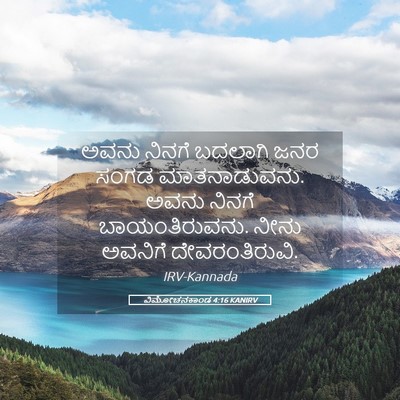 Picture 05 - ವಿಮೋಚನಕಾಂಡ 4:16 KANIRV - ಅವನು ನಿನಗೆ ಬದಲಾಗಿ - Bible Verse Picture