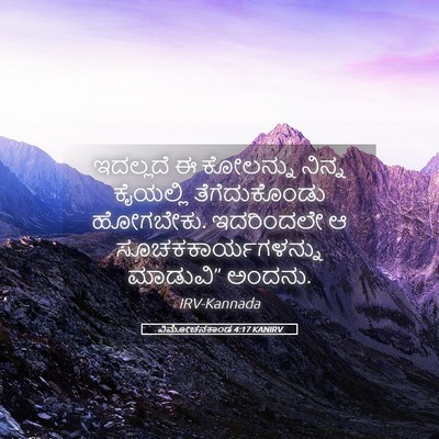 Picture 05 - ವಿಮೋಚನಕಾಂಡ 4:17 KANIRV - ಇದಲ್ಲದೆ ಈ ಕೋಲನ್ನು - Bible Verse Picture