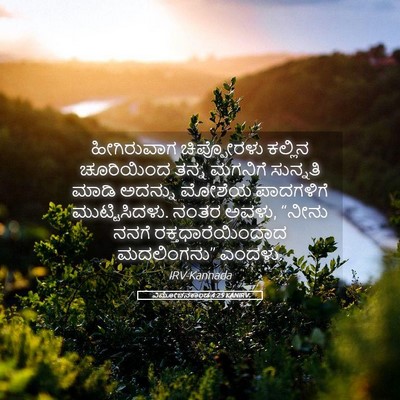 Picture 05 - ವಿಮೋಚನಕಾಂಡ 4:25 KANIRV - ಹೀಗಿರುವಾಗ - Bible Verse Picture