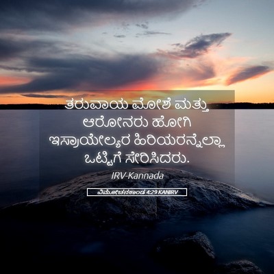 Picture 05 - ವಿಮೋಚನಕಾಂಡ 4:29 KANIRV - ತರುವಾಯ ಮೋಶೆ ಮತ್ತು - Bible Verse Picture
