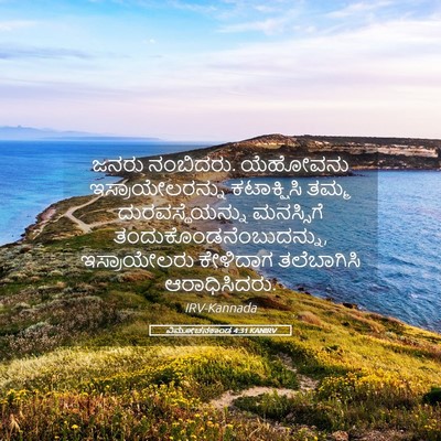 Picture 05 - ವಿಮೋಚನಕಾಂಡ 4:31 KANIRV - ಜನರು ನಂಬಿದರು. - Bible Verse Picture