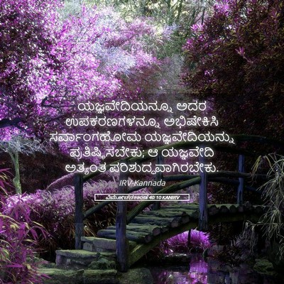 Picture 05 - ವಿಮೋಚನಕಾಂಡ 40:10 KANIRV - ಯಜ್ಞವೇದಿಯನ್ನೂ ಅದರ - Bible Verse Picture