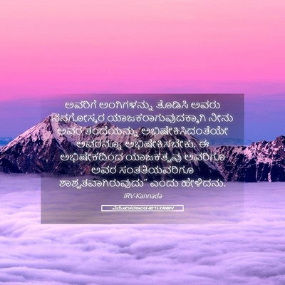 Picture 05 - ವಿಮೋಚನಕಾಂಡ 40:15 KANIRV - ಅವರಿಗೆ ಅಂಗಿಗಳನ್ನು - Bible Verse Picture