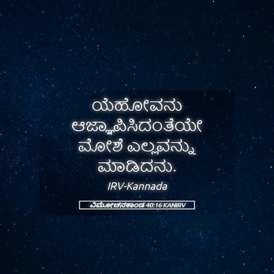 Picture 05 - ವಿಮೋಚನಕಾಂಡ 40:16 KANIRV - ಯೆಹೋವನು - Bible Verse Picture