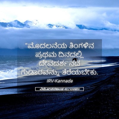 Picture 05 - ವಿಮೋಚನಕಾಂಡ 40:2 KANIRV - “ಮೊದಲನೆಯ ತಿಂಗಳಿನ - Bible Verse Picture