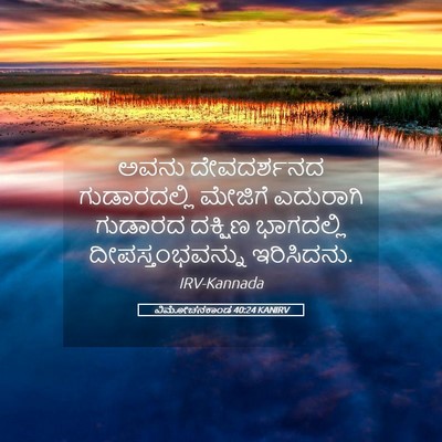 Picture 05 - ವಿಮೋಚನಕಾಂಡ 40:24 KANIRV - ಅವನು ದೇವದರ್ಶನದ - Bible Verse Picture