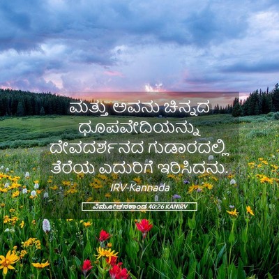 Picture 05 - ವಿಮೋಚನಕಾಂಡ 40:26 KANIRV - ಮತ್ತು ಅವನು ಚಿನ್ನದ - Bible Verse Picture