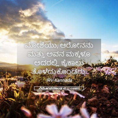 Picture 05 - ವಿಮೋಚನಕಾಂಡ 40:31 KANIRV - ಮೋಶೆಯು, ಆರೋನನು - Bible Verse Picture
