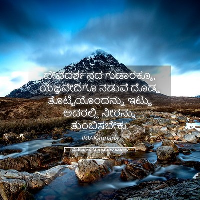 Picture 05 - ವಿಮೋಚನಕಾಂಡ 40:7 KANIRV - ದೇವದರ್ಶನದ - Bible Verse Picture