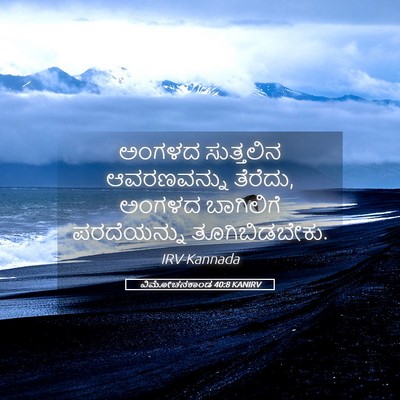 Picture 05 - ವಿಮೋಚನಕಾಂಡ 40:8 KANIRV - ಅಂಗಳದ ಸುತ್ತಲಿನ - Bible Verse Picture