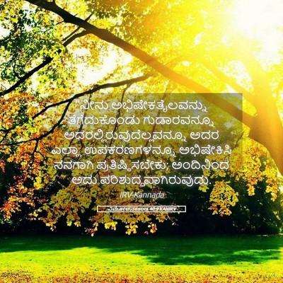 Picture 05 - ವಿಮೋಚನಕಾಂಡ 40:9 KANIRV - “ನೀನು - Bible Verse Picture