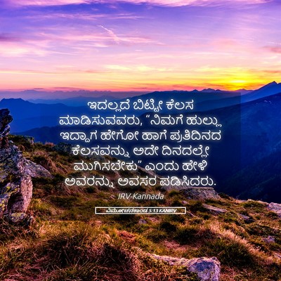 Picture 05 - ವಿಮೋಚನಕಾಂಡ 5:13 KANIRV - ಇದಲ್ಲದೆ ಬಿಟ್ಟೀ - Bible Verse Picture