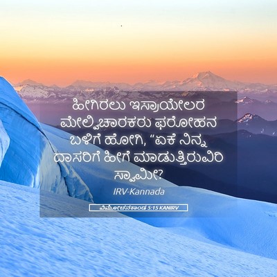Picture 05 - ವಿಮೋಚನಕಾಂಡ 5:15 KANIRV - ಹೀಗಿರಲು ಇಸ್ರಾಯೇಲರ - Bible Verse Picture