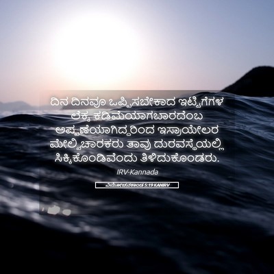 Picture 05 - ವಿಮೋಚನಕಾಂಡ 5:19 KANIRV - ದಿನ ದಿನವೂ - Bible Verse Picture