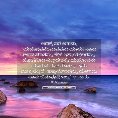 Picture 05 - ವಿಮೋಚನಕಾಂಡ 5:2 KANIRV - ಅದಕ್ಕೆ ಫರೋಹನು, - Bible Verse Picture