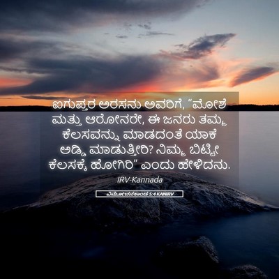 Picture 05 - ವಿಮೋಚನಕಾಂಡ 5:4 KANIRV - ಐಗುಪ್ತರ ಅರಸನು - Bible Verse Picture