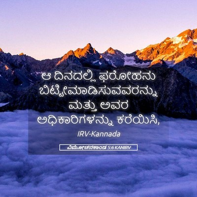 Picture 05 - ವಿಮೋಚನಕಾಂಡ 5:6 KANIRV - ಆ ದಿನದಲ್ಲಿ ಫರೋಹನು - Bible Verse Picture
