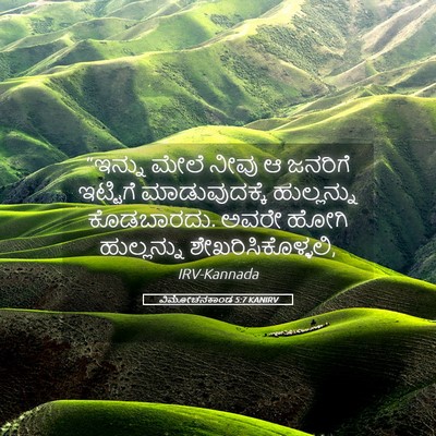 Picture 05 - ವಿಮೋಚನಕಾಂಡ 5:7 KANIRV - “ಇನ್ನು ಮೇಲೆ ನೀವು ಆ - Bible Verse Picture