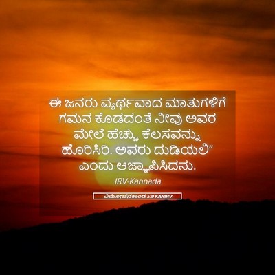 Picture 05 - ವಿಮೋಚನಕಾಂಡ 5:9 KANIRV - ಈ ಜನರು ವ್ಯರ್ಥವಾದ - Bible Verse Picture