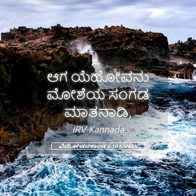 Picture 05 - ವಿಮೋಚನಕಾಂಡ 6:10 KANIRV - ಆಗ ಯೆಹೋವನು ಮೋಶೆಯ - Bible Verse Picture