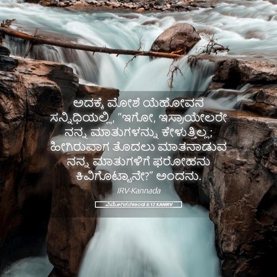 Picture 05 - ವಿಮೋಚನಕಾಂಡ 6:12 KANIRV - ಅದಕ್ಕೆ ಮೋಶೆ - Bible Verse Picture