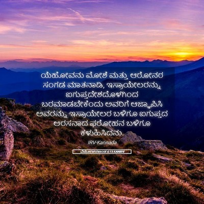 Picture 05 - ವಿಮೋಚನಕಾಂಡ 6:13 KANIRV - ಯೆಹೋವನು ಮೋಶೆ - Bible Verse Picture