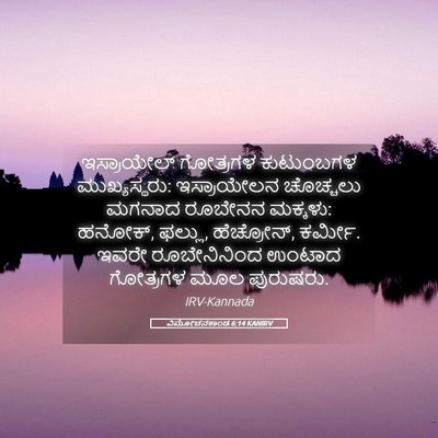 Picture 05 - ವಿಮೋಚನಕಾಂಡ 6:14 KANIRV - ಇಸ್ರಾಯೇಲ್ ಗೋತ್ರಗಳ - Bible Verse Picture