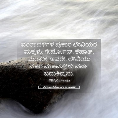 Picture 05 - ವಿಮೋಚನಕಾಂಡ 6:16 KANIRV - ವಂಶಾವಳಿಗಳ ಪ್ರಕಾರ - Bible Verse Picture