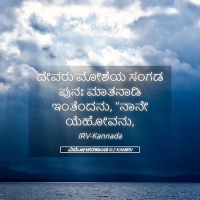 Picture 05 - ವಿಮೋಚನಕಾಂಡ 6:2 KANIRV - ದೇವರು ಮೋಶೆಯ ಸಂಗಡ - Bible Verse Picture